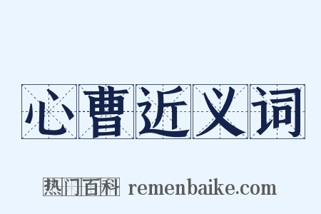 心曹近义词是什么意思的图片